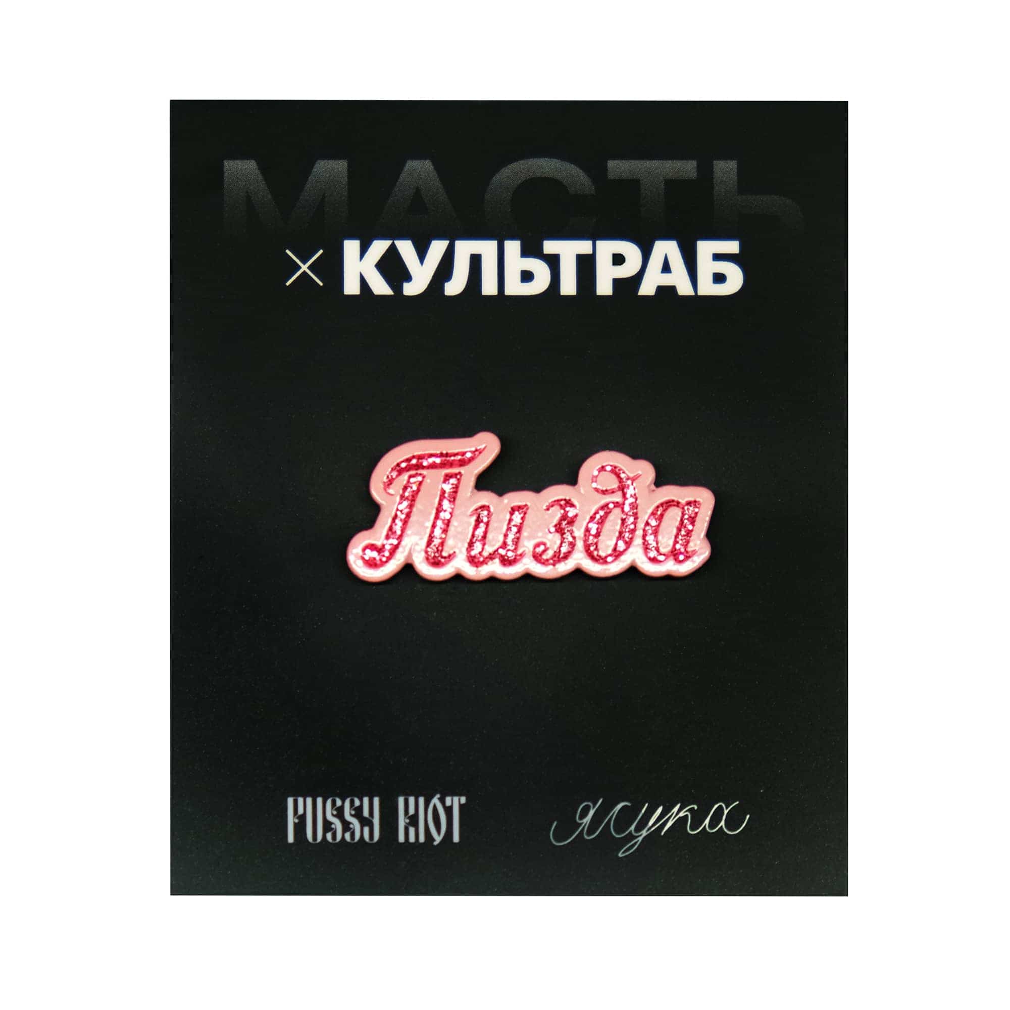 Значок ПИЗДА – КУЛЬТРАБ