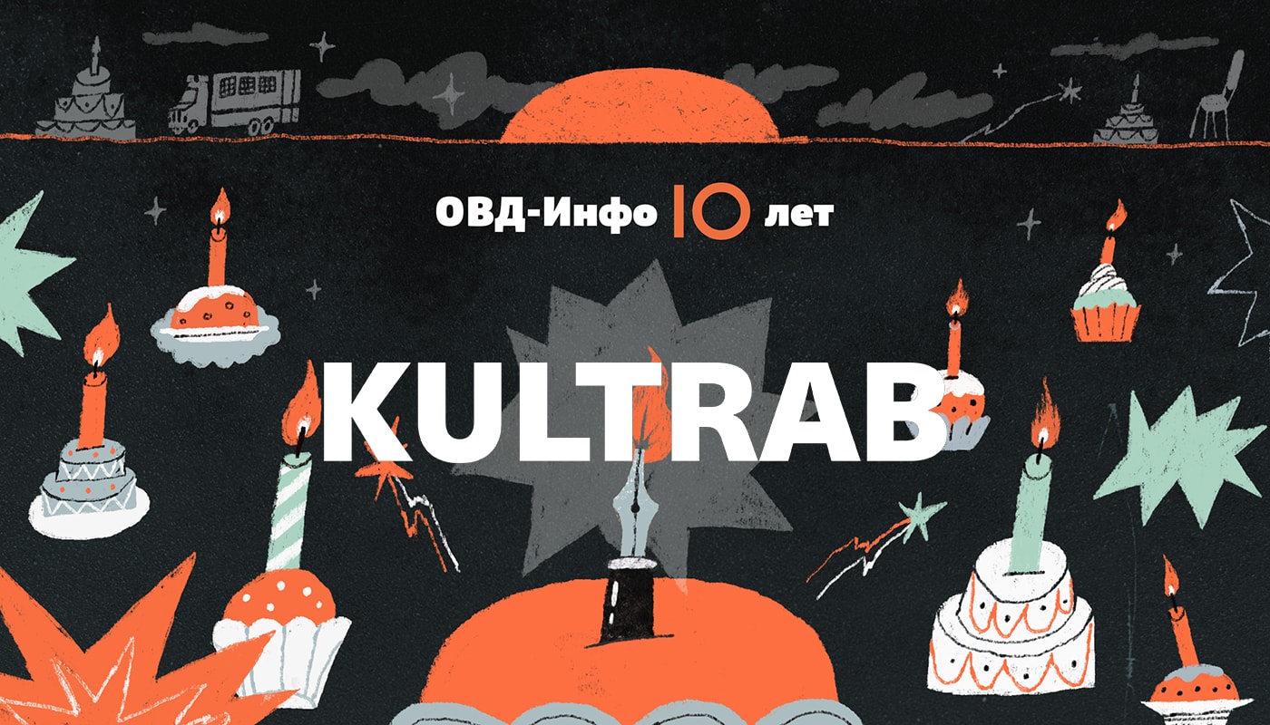 ОВД-Инфо – КУЛЬТРАБ
